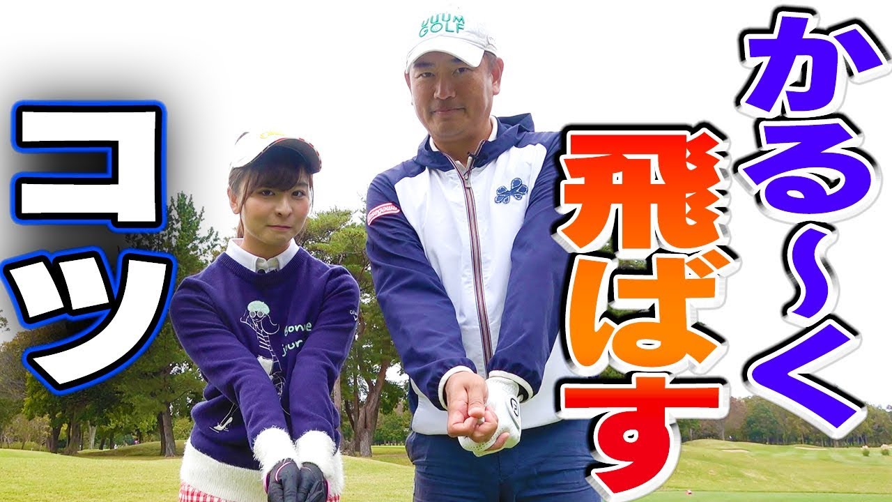 軽いスイングでも飛距離アップ！その秘訣とは？【中井学】【飛距離アップ大作戦】