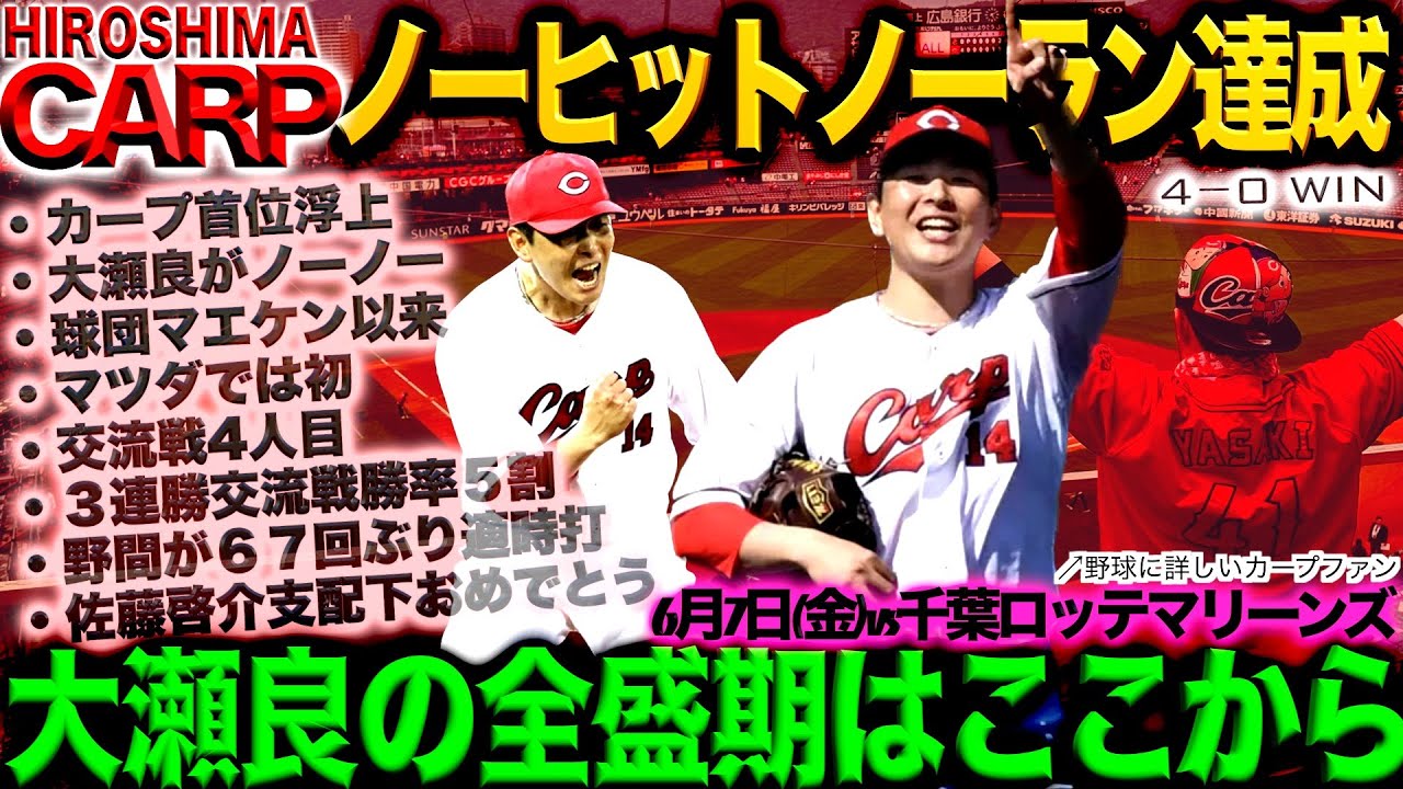 大瀬良大地ノーヒットノーラン【広島カープ】3連勝で首位浮上！小園海斗誕生日おめでとう！(2024/06/7)