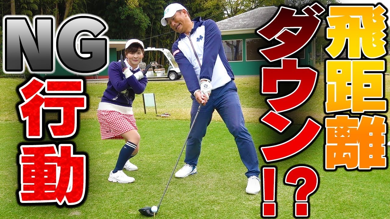 飛距離アップを妨げる「ダメスイング」してませんか？【中井学】【飛距離アップ大作戦】