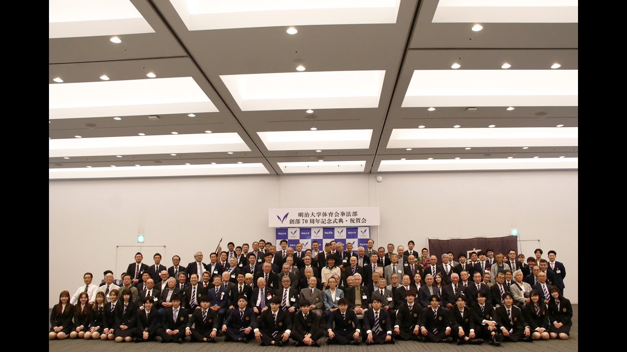 明治大学体育会拳法部創部70周年記念式典(Part1)