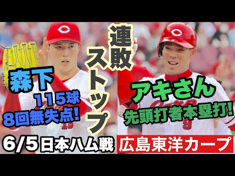 【広島東洋カープ】６/５日本ハム戦　ついに連敗ストップ！　床田で止められなくても森下がいる！　また連勝していきましょう！　【森下暢仁】【秋山翔吾】【田中広輔】【菊池涼介】【カープ】