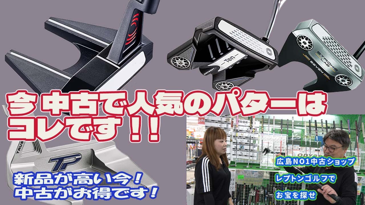 今中古で人気のパターはコレです！レプトンゴルフでお宝を探せ【172】