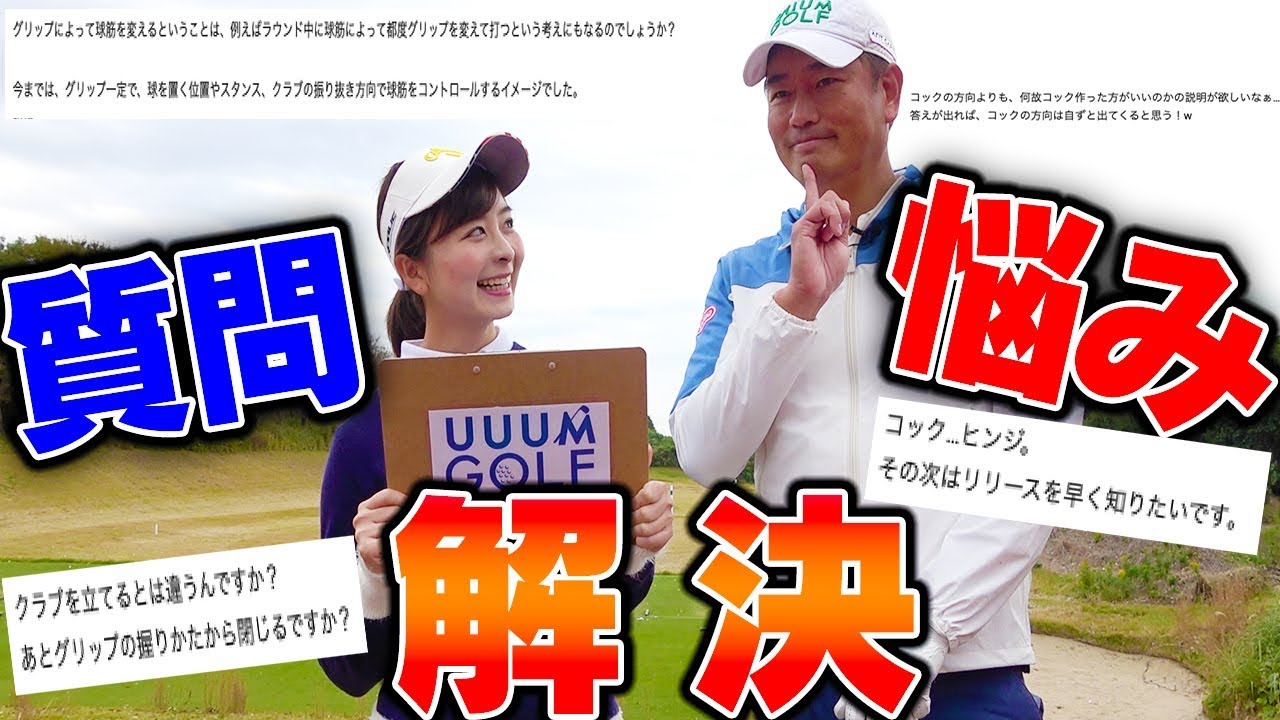 【質問コーナー】全ゴルファーの悩み、プロが解決しちゃいますレッスン！【中井学】