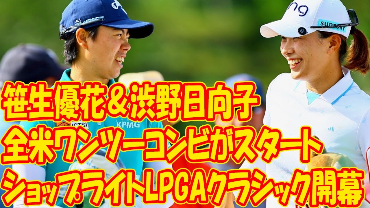 笹生優花＆渋野日向子: 全米ワンツーコンビがスタート、ショップライトLPGAクラシック開幕