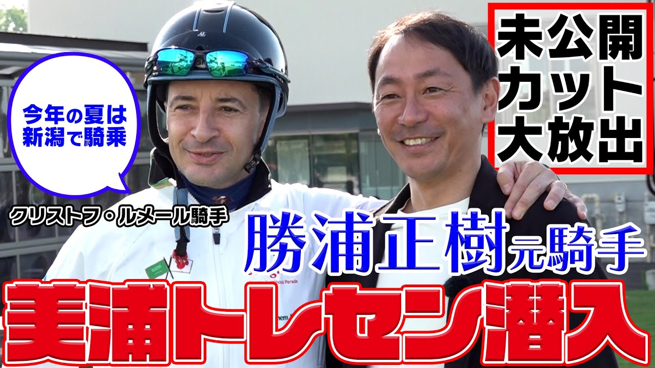 勝浦正樹元騎手がリポーター初挑戦！ルメール騎手・内田博幸騎手が本音を語る！｜ウイニングTube