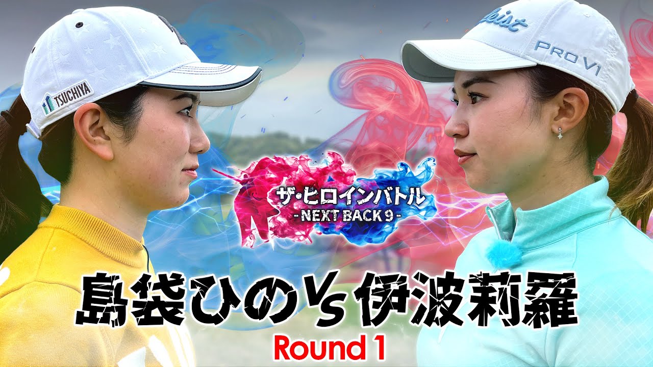 【賞金30万円をかけた超真剣勝負】ザ・ヒロインバトル　- NEXT BACK 9 -　第5話【島袋ひのVS伊波莉羅】