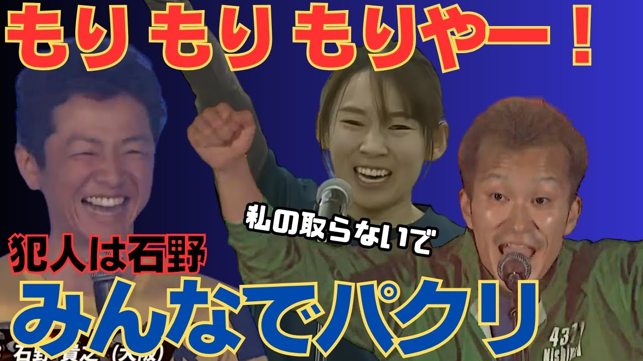 「もりもりもりやー」みんなでパクる！犯人は石野貴之！守屋美穂不在で西山貴浩もイジリまくる
