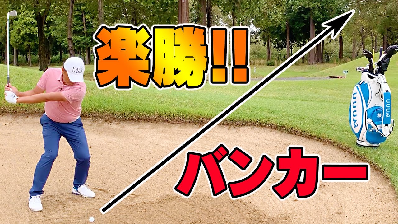 脱出確率１００％！？バンカー＝サンドウェッジは間違っている！！【中井学】【シングルプレーヤーへの道】