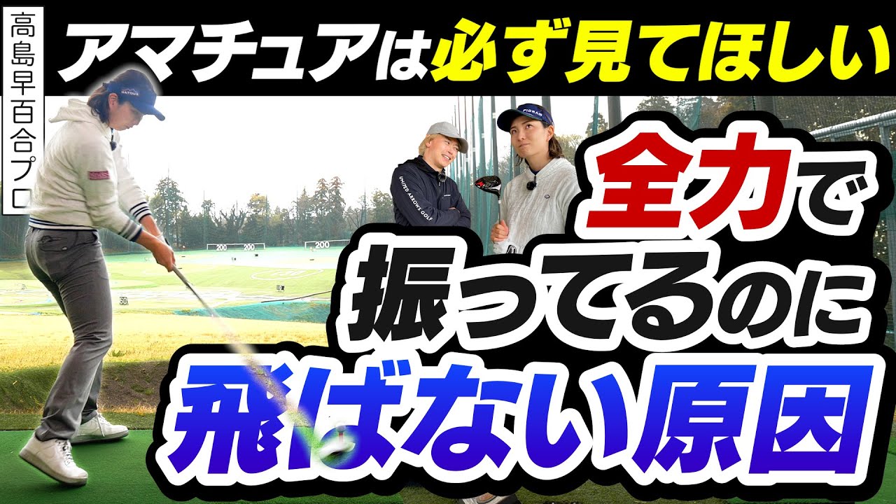 ドライバーが飛ばない原因はコレ！高島プロが行き着いた飛距離を伸ばすためのベストな姿勢とは？