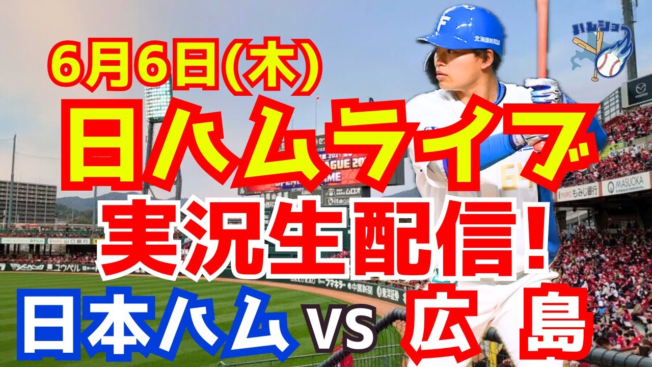 【日ハムライブ】日本ハムファイターズ対広島カープ 6/6 【ラジオ実況】