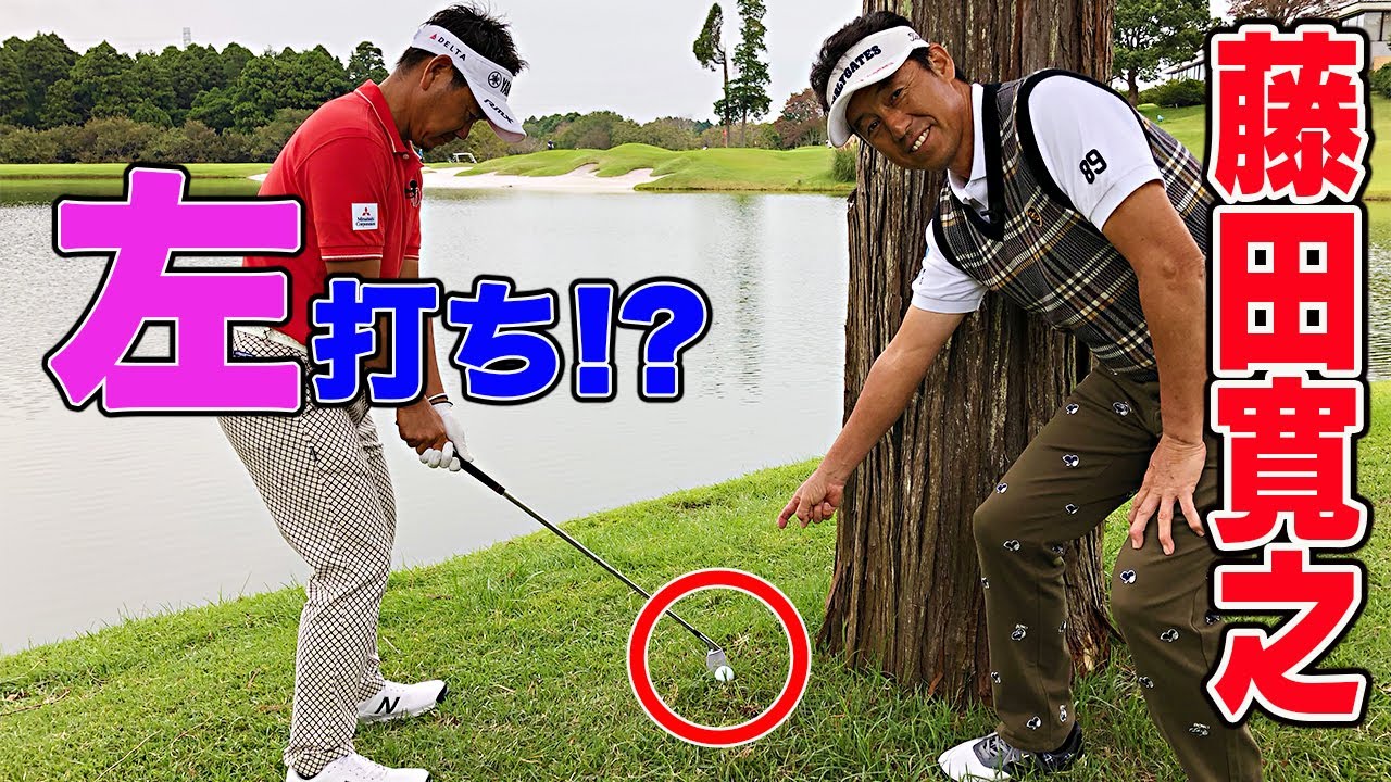 現役トッププロが教えるトラブルショットの解決法とは！？【芹澤信雄】【藤田寛之】