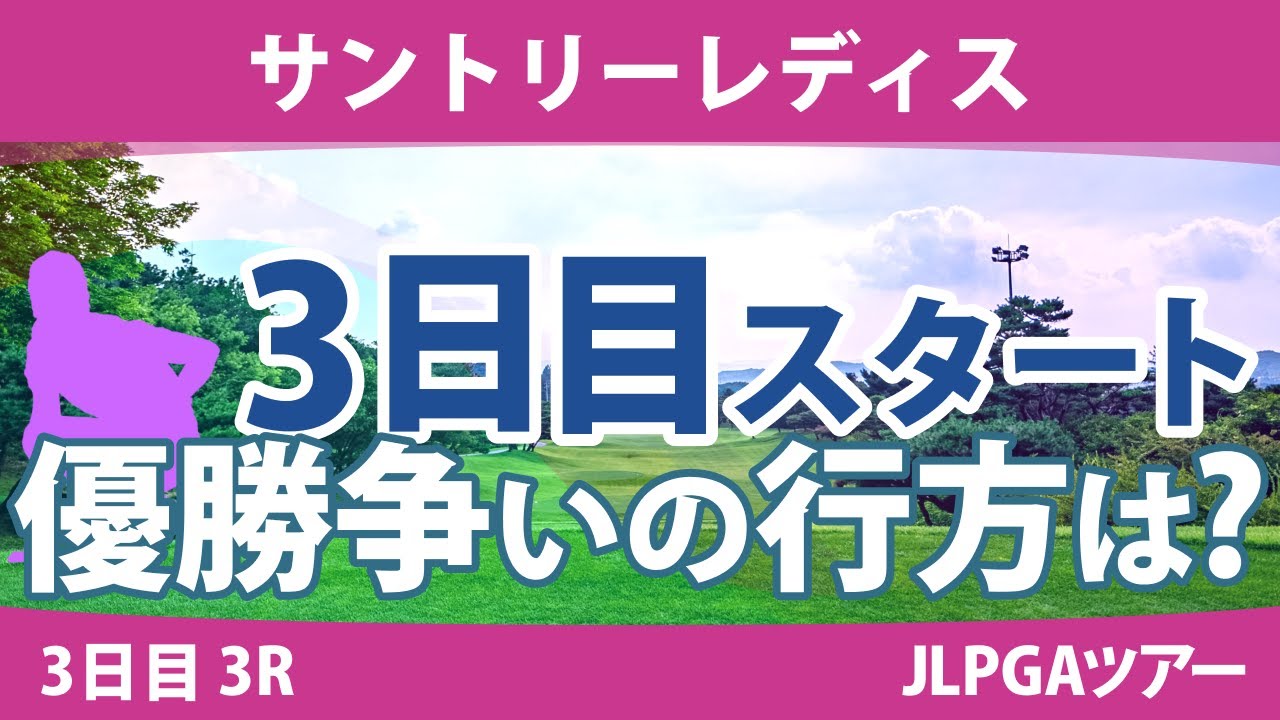 サントリーレディス 3日目 3R スタート!! 吉本ひかる 小祝さくら 岩井千怜 高橋彩華 大里桃子 金田久美子 山下美夢有 野澤真央 内田ことこ 尾関彩美悠
