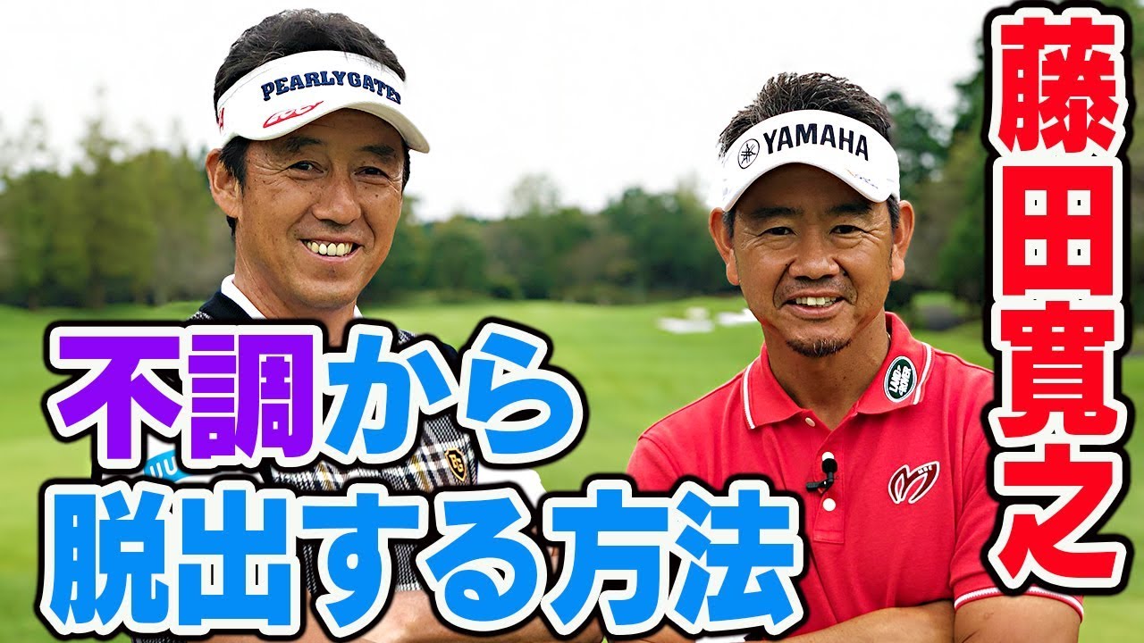 アマチュアも目から鱗！現役トッププロのスイングチェック方法が凄い！【芹澤信雄】【藤田寛之】