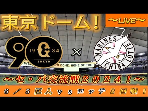 【巨人ファンの集い！】～６／５セ・パ交流戦２０２４！巨人対ロッテ！「２回戦」～東京ドーム！～【新風生配信！】