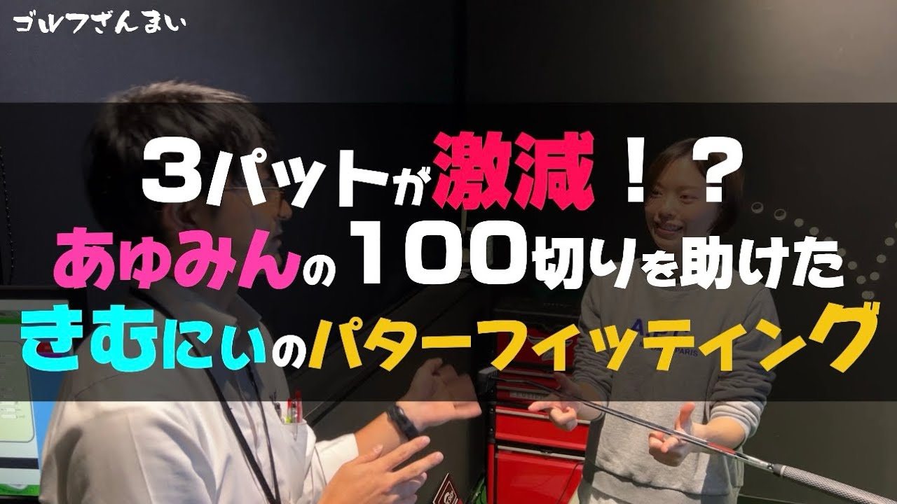 【神回】この直後あゆみんは100切りしました。