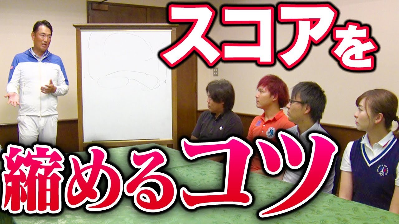 無理なくスコアを良くする方法。【釣りよかでしょう。】【ゴルフ合宿】【中井学】