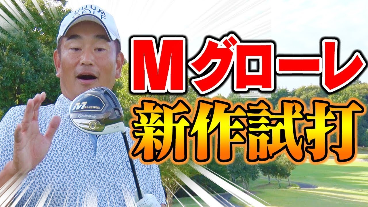 とにかく真っ直ぐ飛ぶ！？最新クラブをプロが徹底解説！【テーラーメイド Mグローレ】【中井学】【全方位試打インプレッション】