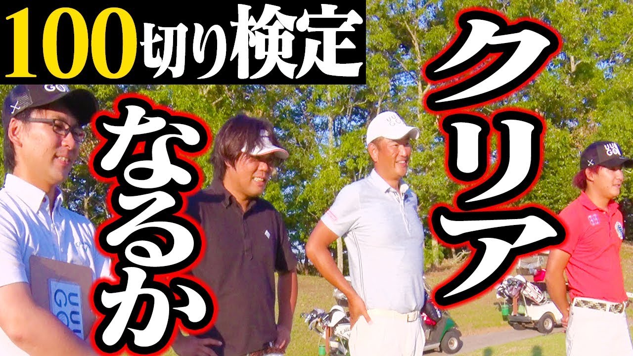 １００切り検定合格出来るか！？代打なみき参戦でまさかの結果に！！【釣りよかでしょう。】【１００切りゴルフ検定】【ゴルフ合宿】