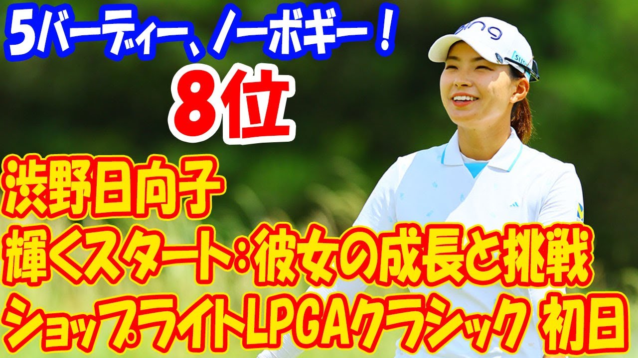渋野日向子の輝かしいスタート：彼女の成長と挑戦、ショップライトLPGAクラシック初日