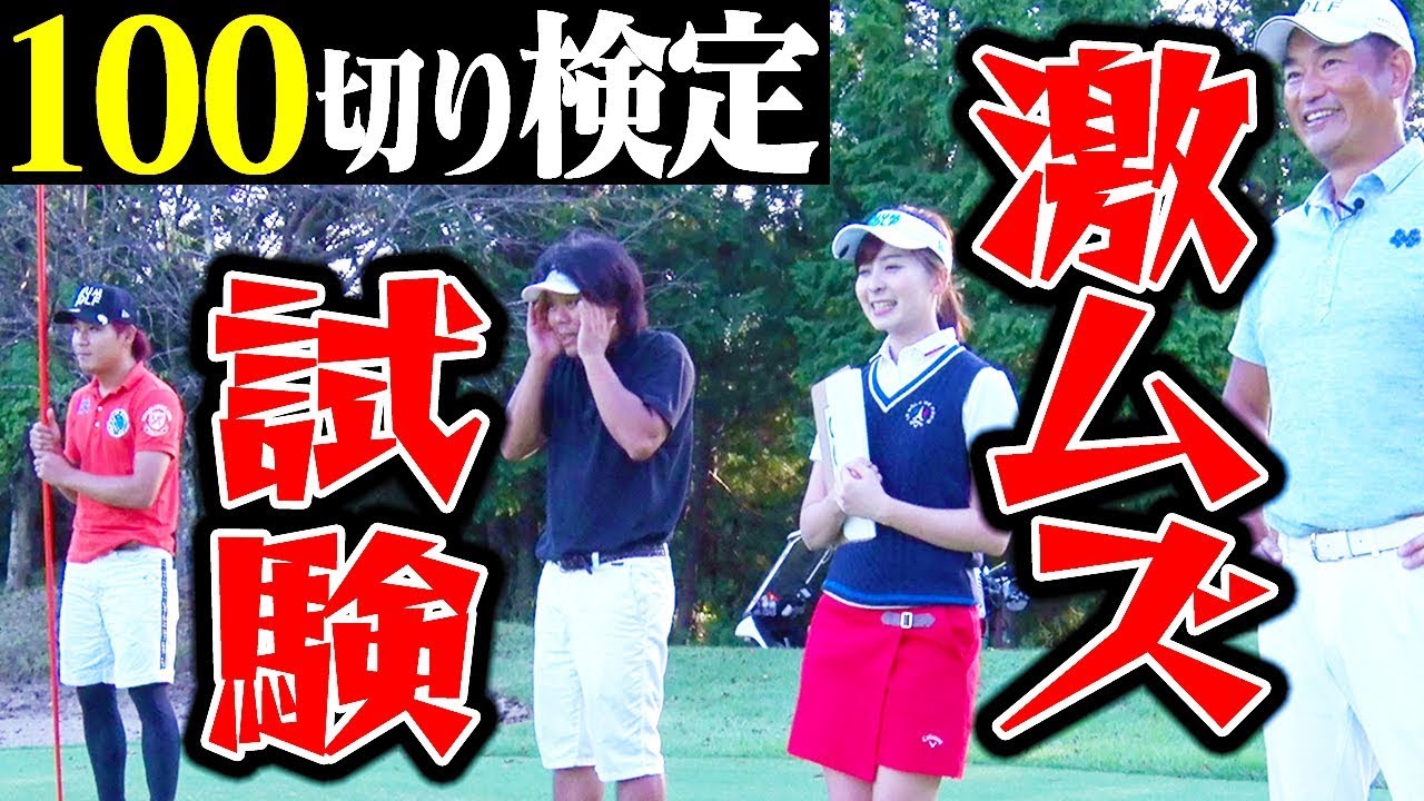 これが本当に１００切り検定？チャレンジ連続失敗でピンチ！？【釣りよかでしょう。】【１００切りゴルフ検定】【ゴルフ合宿】