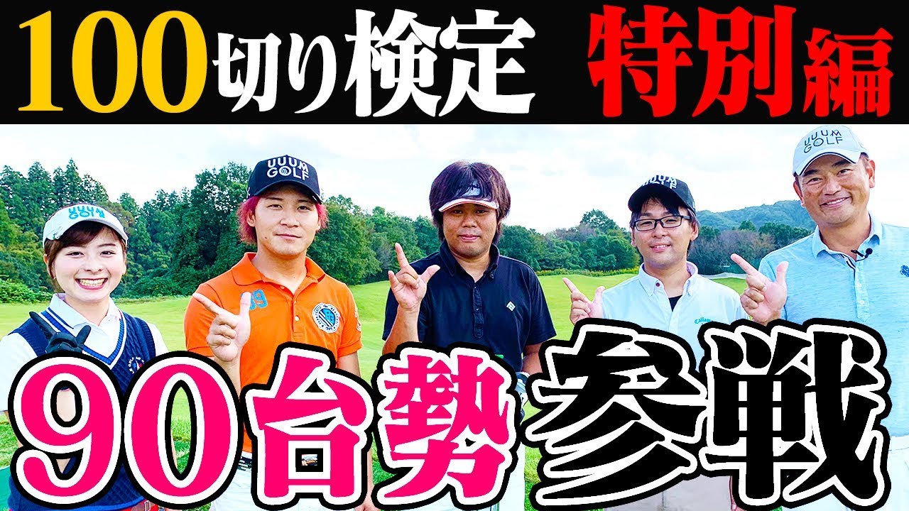 スコア９０台が１００切りゴルフ検定を受けたらどうなるのか？【釣りよかでしょう。】【１００切りゴルフ検定】【ゴルフ合宿】