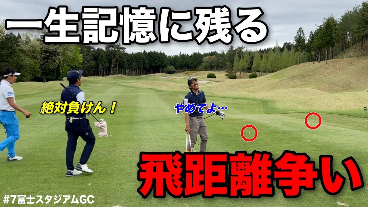 やられたままでは帰れない！？まさかのデッドヒートで記憶に残りすぎる戦いに…www【#7富士スタジアムGC南コース】