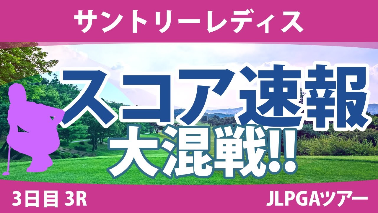 サントリーレディス 3日目 3R スコア速報 高橋彩華 岩井千怜 小祝さくら 内田ことこ 神谷そら 佐久間朱莉 髙久みなみ 河本結 岩井明愛 堀琴音