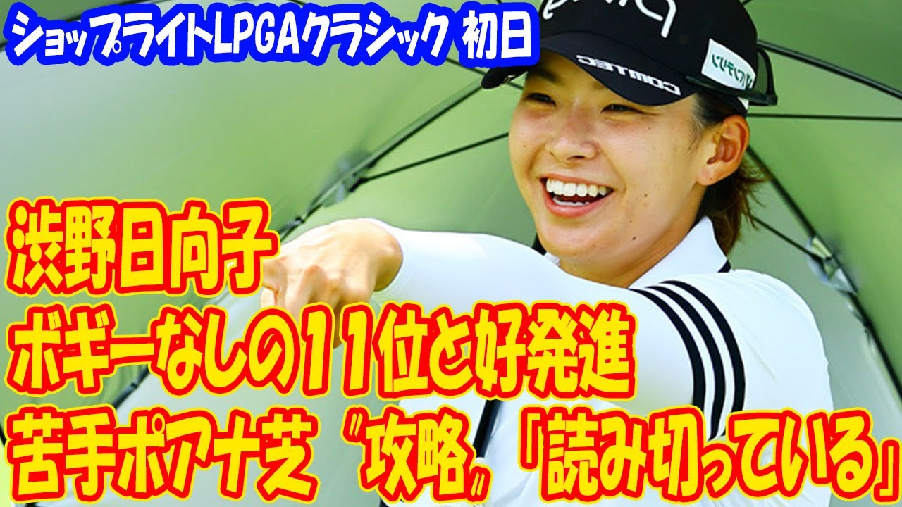 渋野日向子がボギーなしの１１位と好発進　苦手ポアナ芝〝攻略〟に解説者「読み切っている」