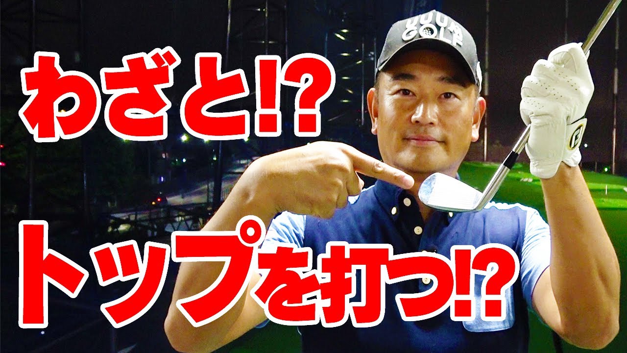 練習場でひと工夫！トップを打って危機的状況を乗り越えろ！【１００切りへの道〜練習場編〜】【中井学プロレッスン】