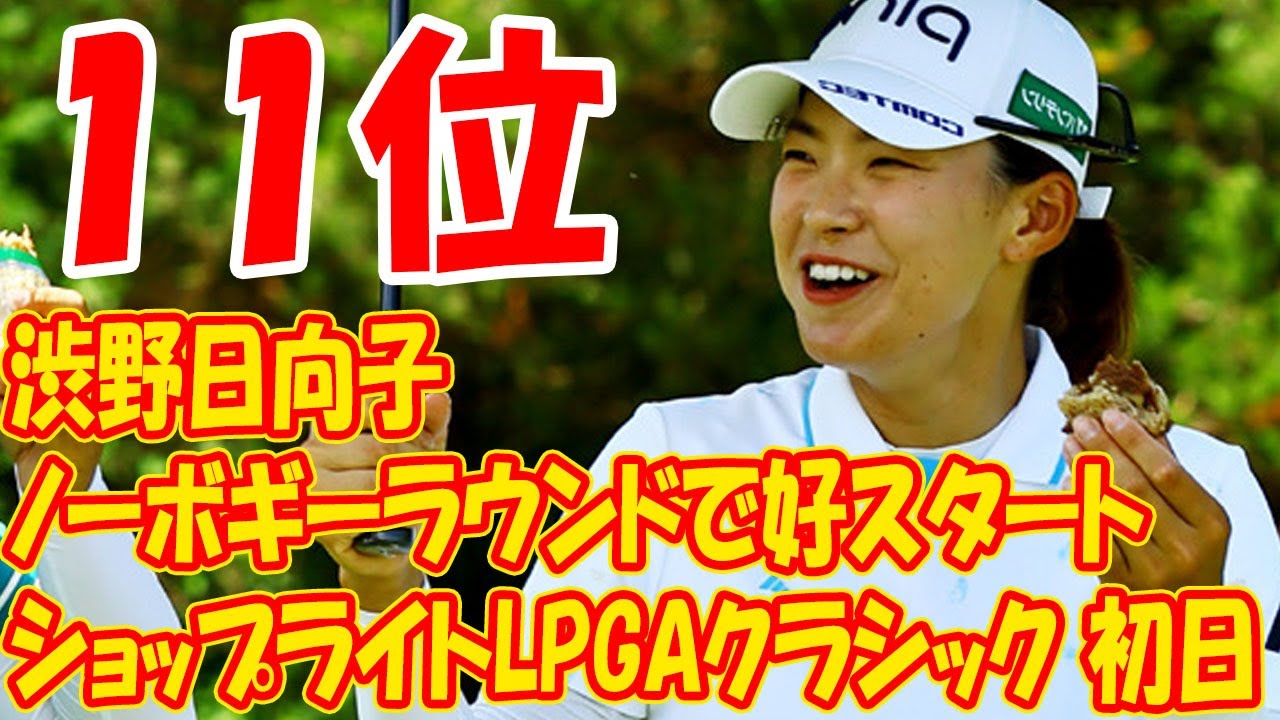 渋野日向子、ノーボギーラウンドで好スタートを切る、ショップライトLPGAクラシック 初日