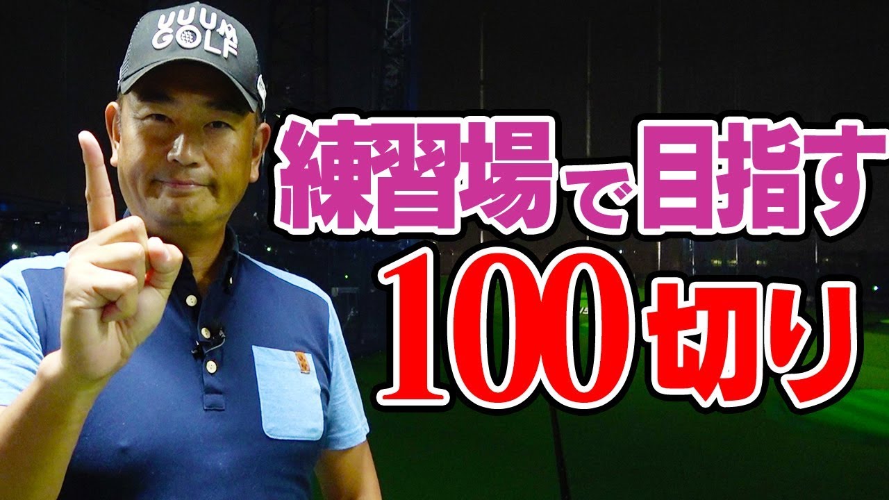 効果絶大！？１００切りに必要な練習法を伝授！【１００切りへの道〜練習場編〜】【中井学プロレッスン】