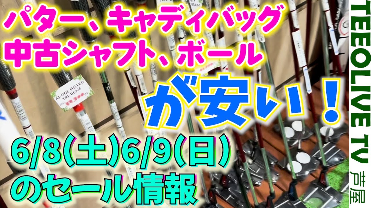 パターが安い‼️キャディバッグが安い‼️なんだこのボール！？USモデルのボールにお馴染み中古シャフト10％オフ‼️6/8~6/9二日間のセール情報です
