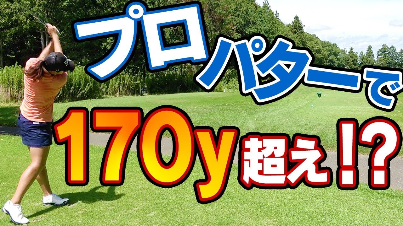 【驚愕】神業ショット連発！？女子プロがパターだけでラウンドしてみた！