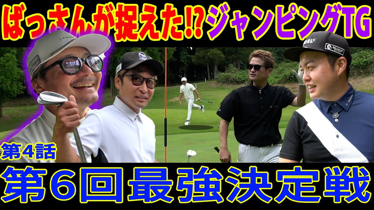 【気持ち入り過ぎて浮いた】あのTGさんが悔しくて飛んだ‼︎やっぱり最強決定戦はガチのガチだ‼︎【第6回最強決定戦④ Powered by BANDEL】