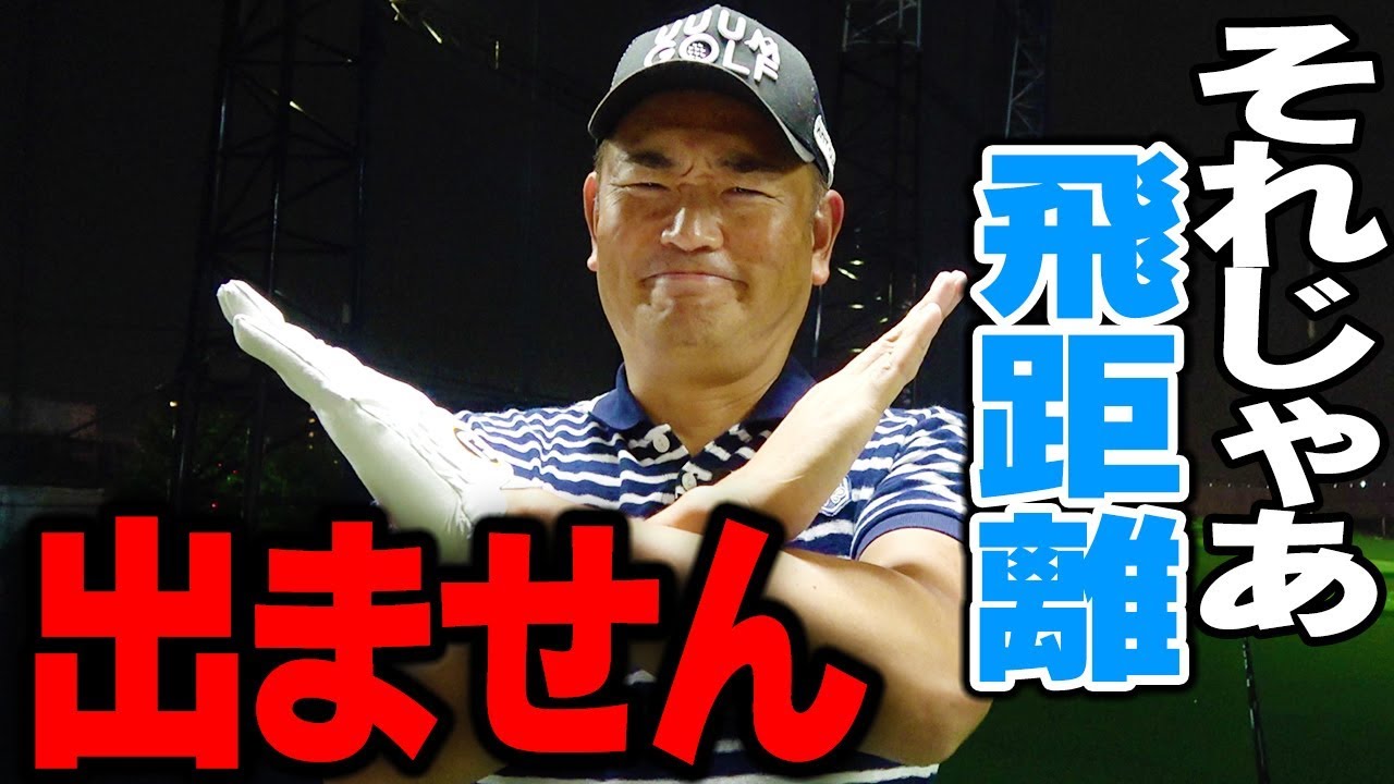 飛距離が欲しけりゃ、"アレ"変えるな！！【１００切りへの道〜練習場編〜】【中井学プロレッスン】