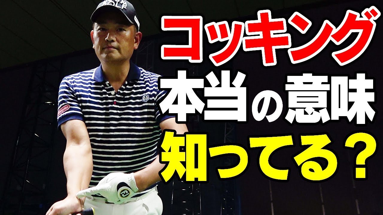 簡単に飛距離&精度UP！？真のコッキングとは？【１００切りへの道〜練習場編〜】【中井学プロレッスン】