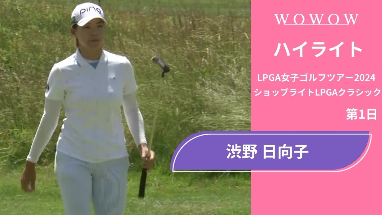 渋野 日向子 第1日 ショートハイライト／ショップライトLPGAクラシック2024【WOWOW】