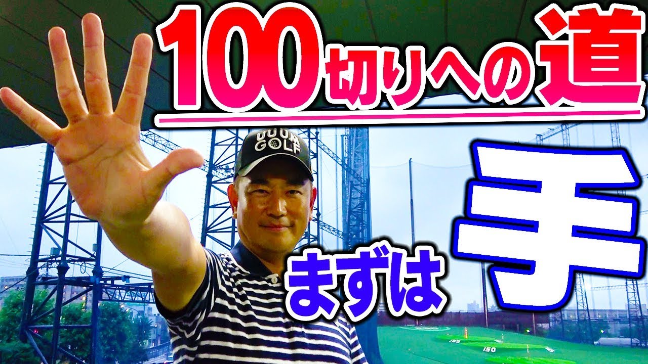 これで飛距離UP！？プロがとにかく伝えたい「手」の話【１００切りへの道〜練習場編〜】【中井学プロレッスン】