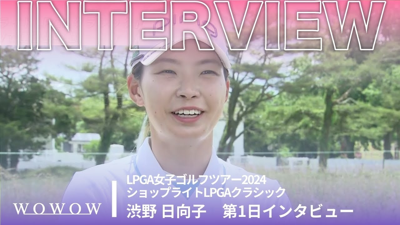 渋野 日向子 第1日終了後インタビュー／ショップライトLPGAクラシック2024【WOWOW】