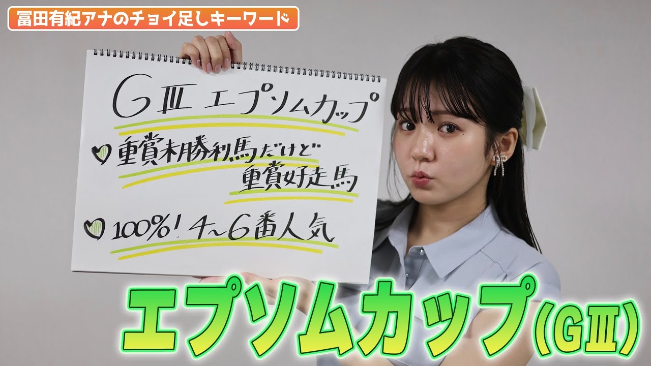 【エプソムC】冨田有紀アナのチョイ足しキーワード『重賞未勝利馬だけど重賞好走馬！100%4~6番人気！』
