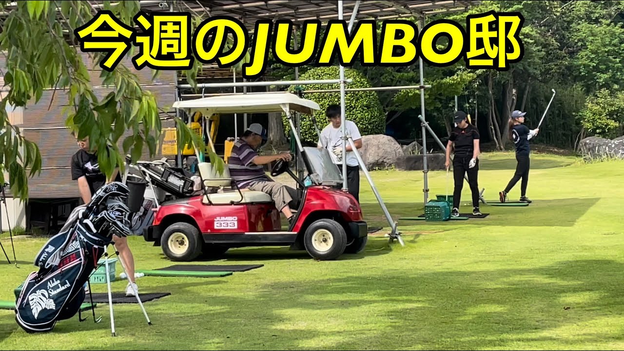 今週のJUMBO邸練習場【ジャンボ尾崎ゴルフアカデミー・泉田琴菜プロ】