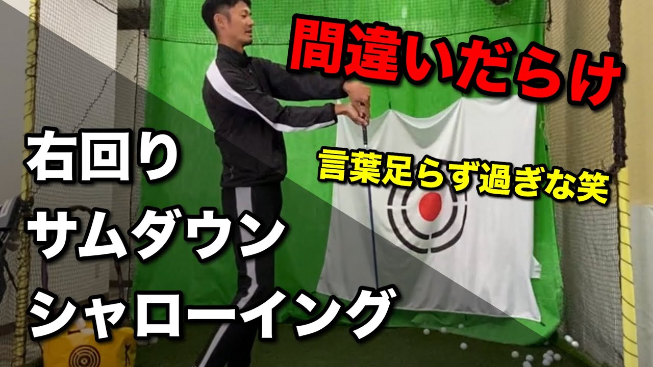 【※要注意】右回り、サムダウン、シャローイング、言葉足らず過ぎな説明でスイングがバグる【ゴルフスイング物理学】