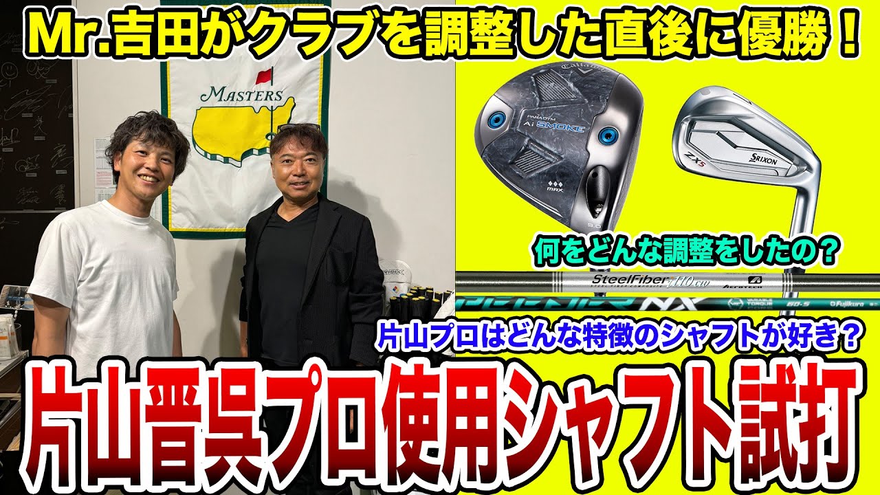 片山晋呉プロ優勝！使用シャフト解説！【Mr.吉田のクラブ打たなきゃ分からない】#片山晋呉プロ #Nxgreen #steelfiber