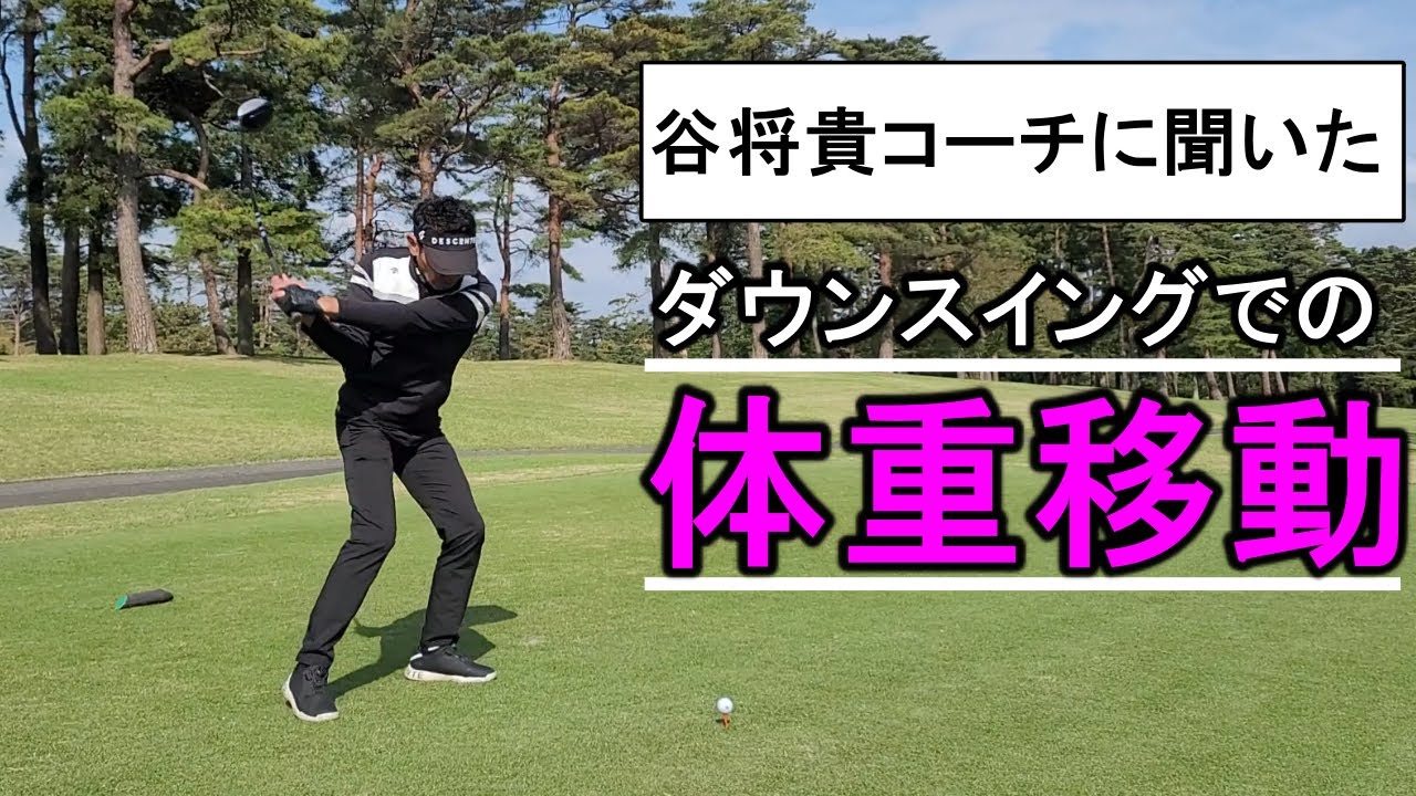 ダウンスイングでの体重は横移動？それとも縦移動？谷将貴コーチに聞きました【視聴者さんからの質問】