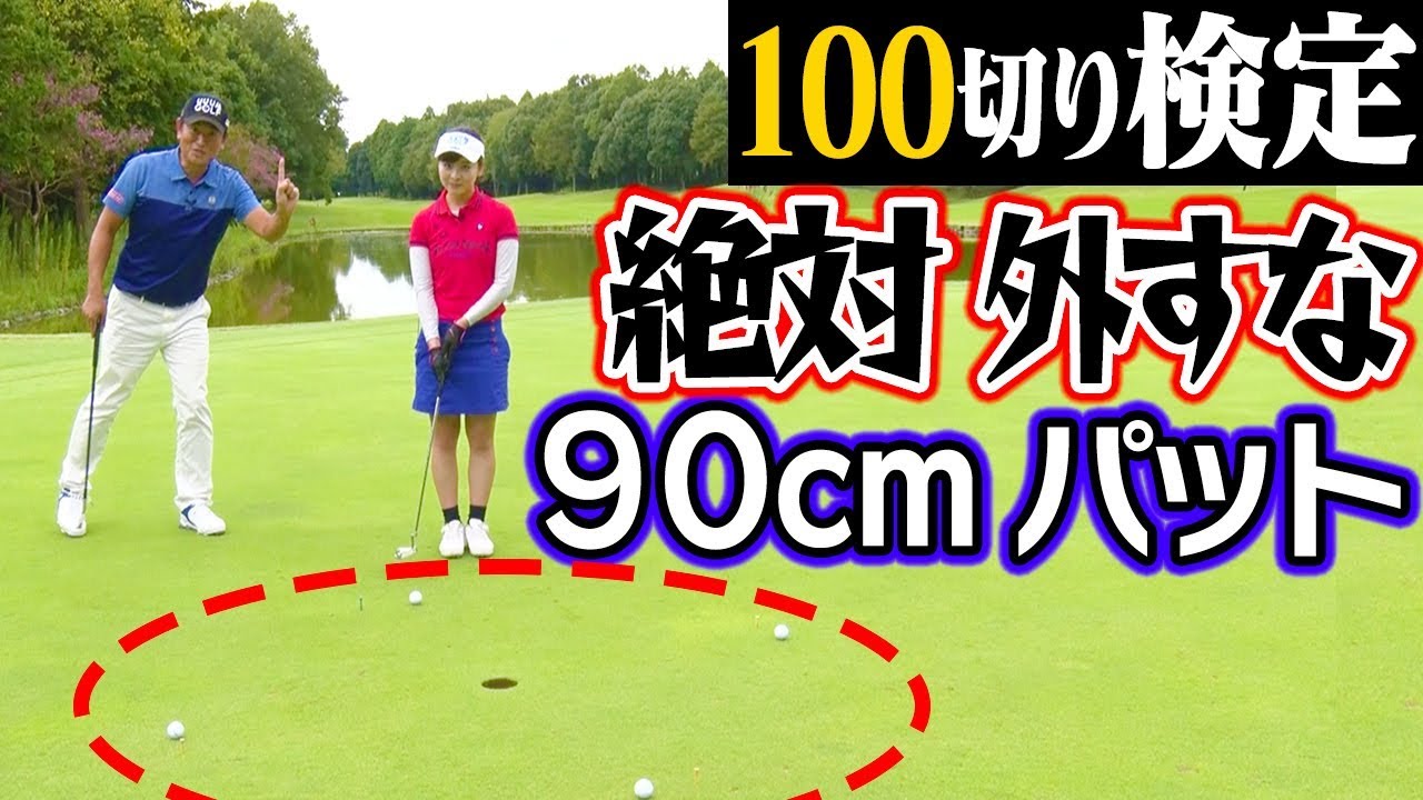 成功率１００％に？ショートパットを確実に決めるにはこう！【１００切りゴルフ検定】【中井学プロレッスン】