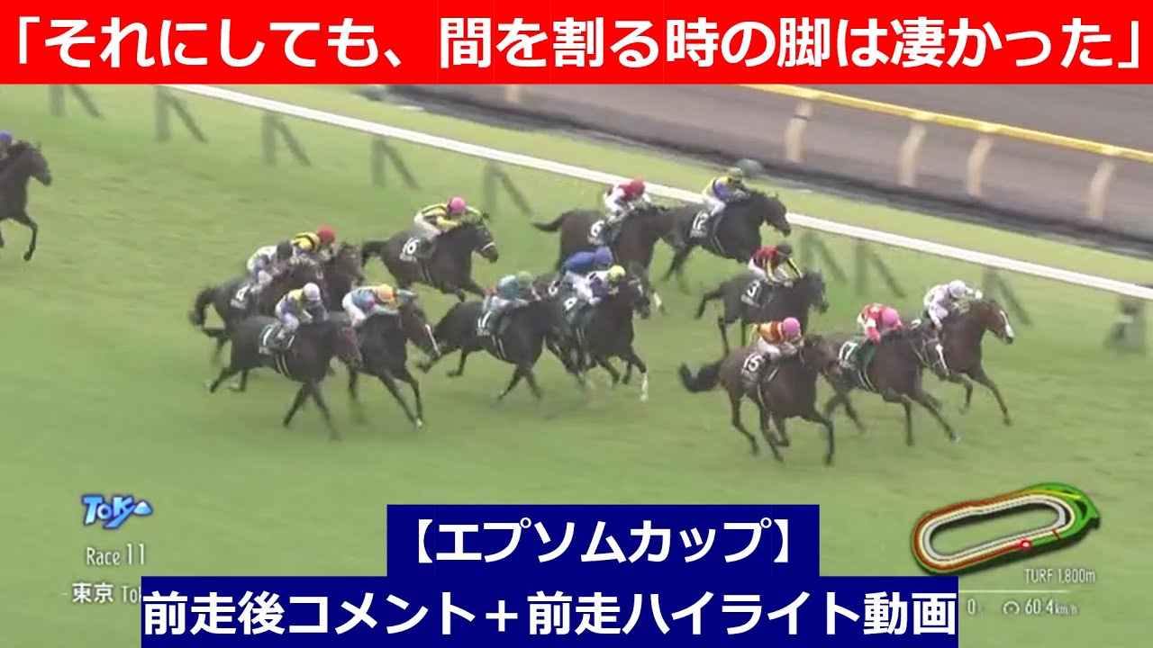 推奨馬⑤頭！【エプソムカップ　2024】前走後騎手コメント＋過去レースハイライト