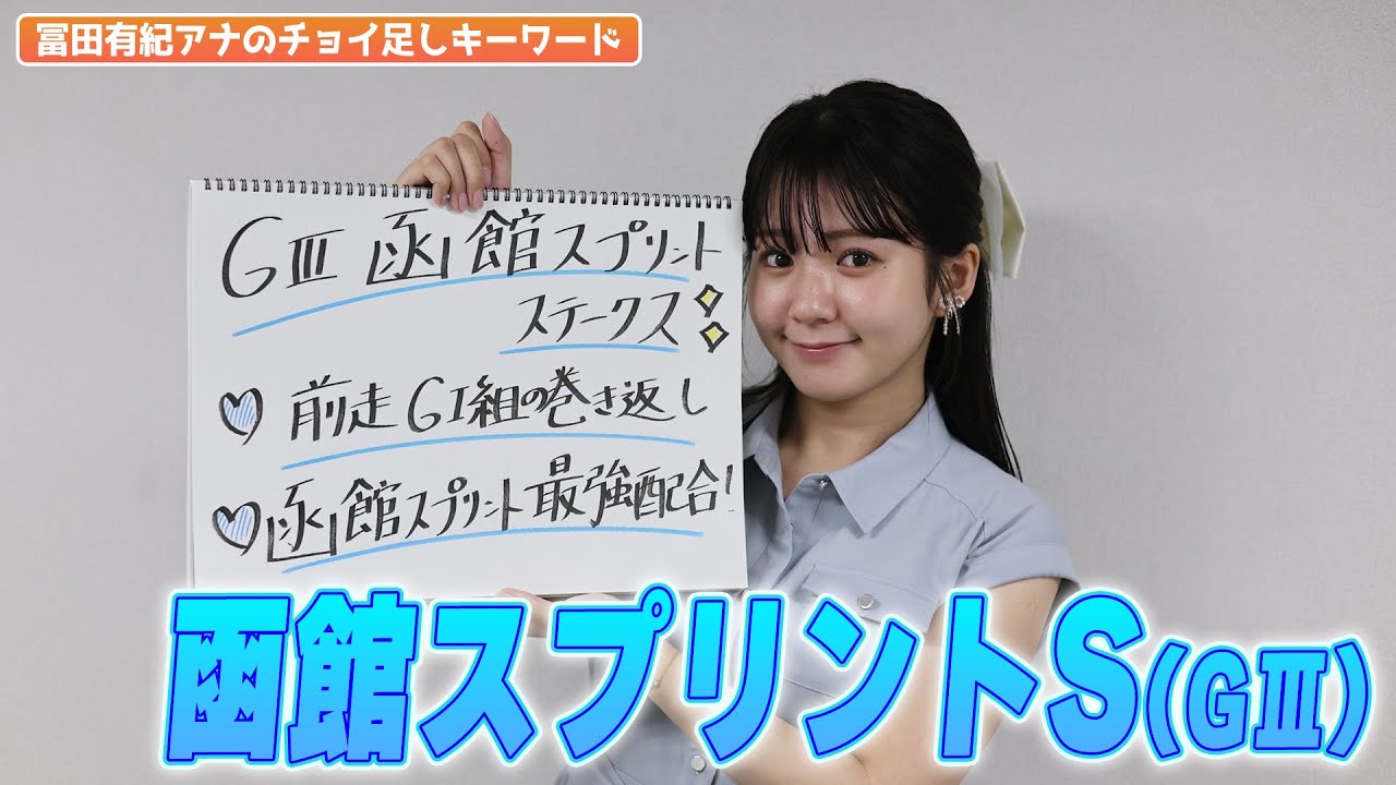 【函館スプリントS】冨田有紀アナのチョイ足しキーワード『前走GⅠ組の巻き返し！函館スプリント最強配合！』