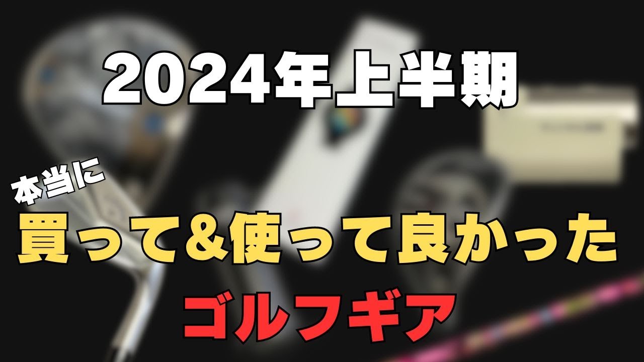 【ベストバイ】2024年上半期 買って&使って良かったゴルフギア！！！【1月〜6月】