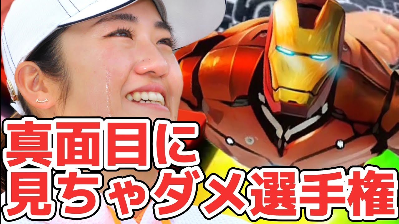 【新】真面目に見ちゃダメ選手権‼️第一弾は稲見萌寧選手💕😁【スマホ推奨/画面サイズ3:4/最高画質2160p60】