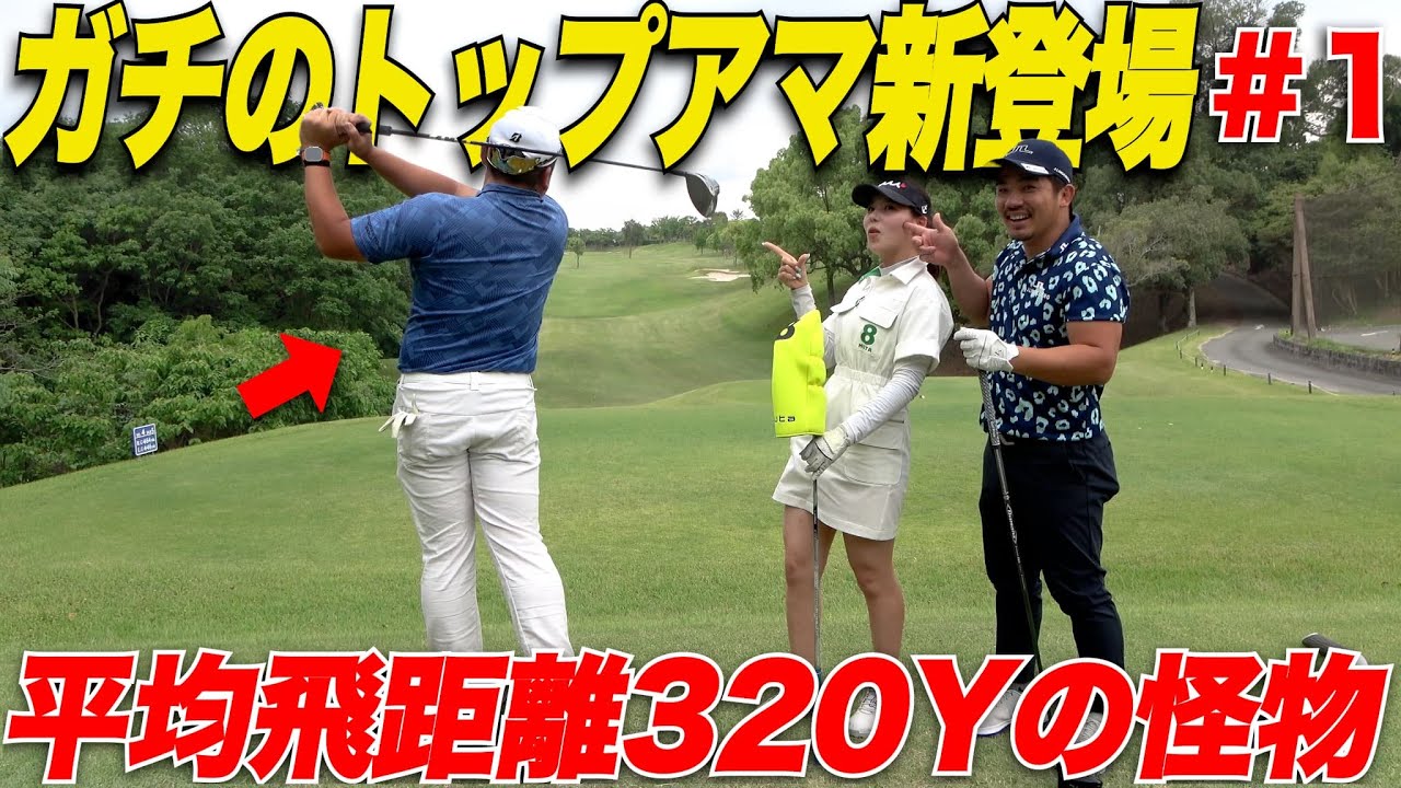 【桁違い】20歳で北九州OPローアマ獲得した本物のトップアマが初登場！！度肝抜かれる桁違いの実力に一同驚愕.....【やまぴー＆れみちゃん#1】